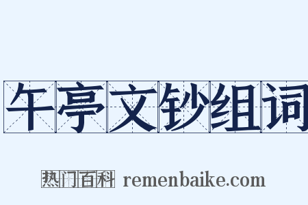 午亭文钞组词是什么意思的图片